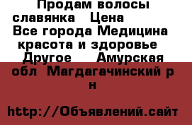 Продам волосы славянка › Цена ­ 5 000 - Все города Медицина, красота и здоровье » Другое   . Амурская обл.,Магдагачинский р-н